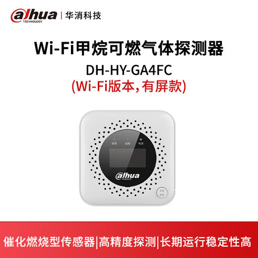 Wi-Fi甲烷可燃气体探测器JT-DH-HY-GA4FC(Wi-Fi版本，有屏款) 商品图0