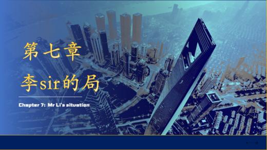 第七章 李Sir的局 商品图0