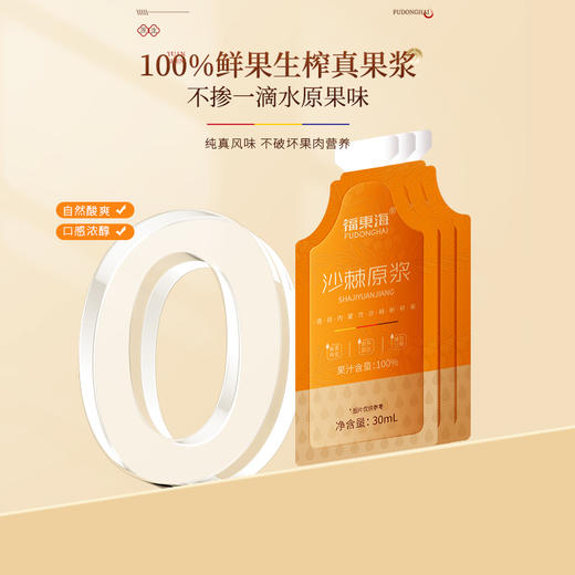 福东海 沙棘原浆300ml（30ml *10袋 ）鲜果榨汁 开袋即饮 商品图3