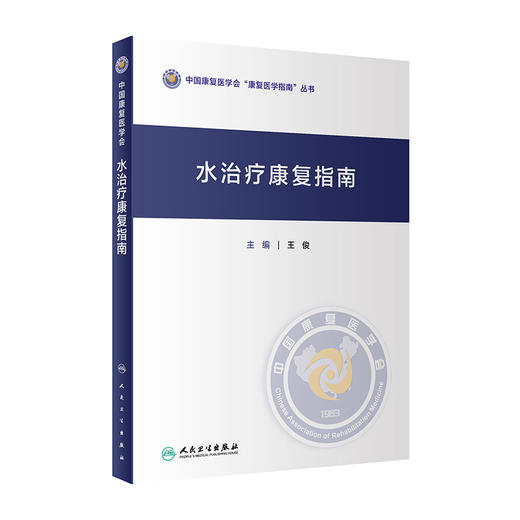 水zhi疗康复指南 2023年10月参考书 9787117351492 商品图0