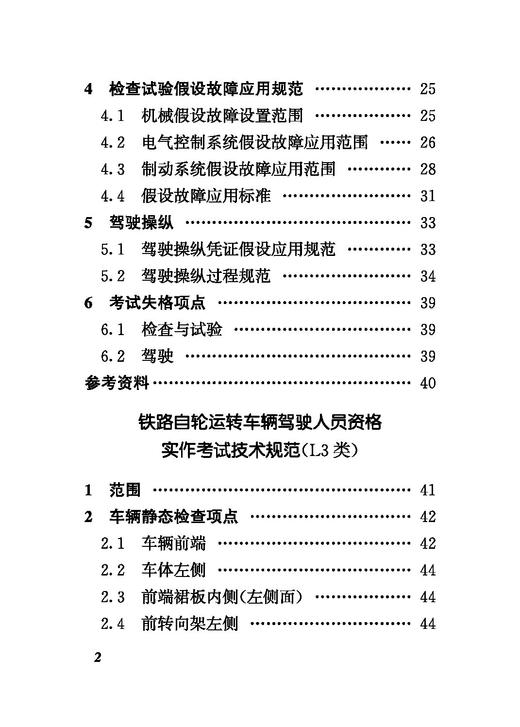 30256铁路自轮运转车辆驾驶人员资格实作考试技术规范 商品图3