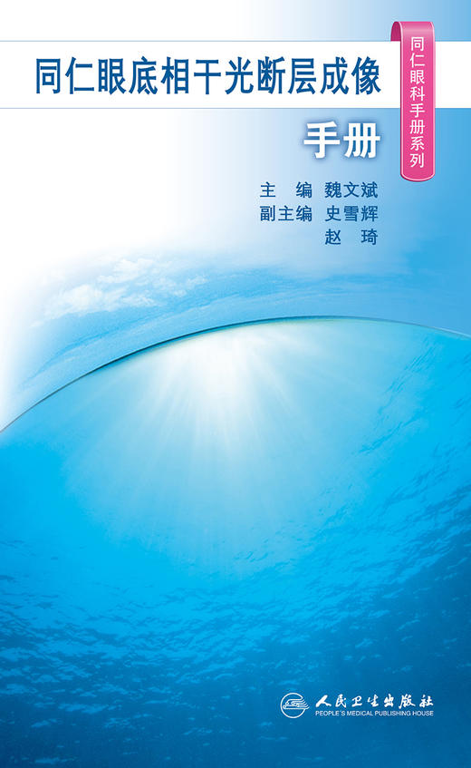 同仁眼底相干光断层成像手册（同仁眼科手册系列） 2023年10月参考书 9787117350181 商品图1