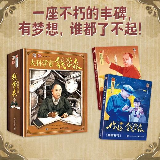 大科学家钱学森礼盒装（全三册） 商品图4