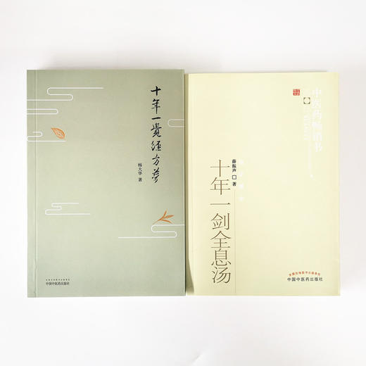 （套装共2本） 十年一觉经方梦 + 十年一剑全息汤 中国中医药出版社 煌经方思考经方实践经方的精华 经方之美 商品图2