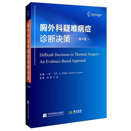 胸外科疑难病症诊断决策 第4版 供普外科医生 实习外科医生及胸外科工作医学专业人员参考阅读 辽宁科学技术出版社9787559130747 商品图1