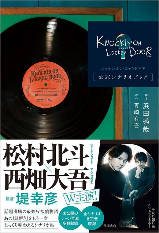 ノッキンオン・ロックドドア　公式シナリオブック 商品图0