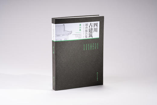 四川古建筑调查报告集（第二卷） 商品图0