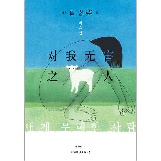 对我无害之人 你是那个自以为善良无害， 实际上却冷漠残忍的人吗 商品图3