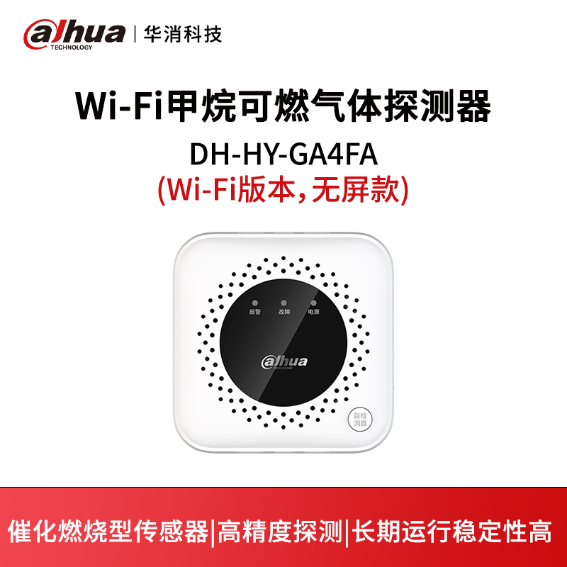 Wi-Fi甲烷可燃气体探测器DH-HY-GA4FA(Wi-Fi版本，无屏款)