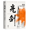 亮剑（2023新版）都梁“家国五部曲”之一，电视剧原著小说。 商品缩略图1