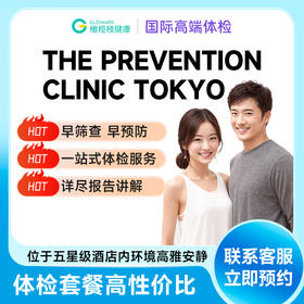 【日本The Prevention Clinic医院】全身豪华身体体检套餐服务预约代订