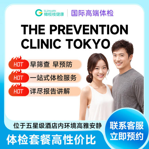 【日本The Prevention Clinic医院】全身豪华身体体检套餐服务预约代订 商品图0