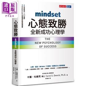 【中商原版】心态致胜 全新成功心理学 港台原版 卡萝杜维克 天下文化