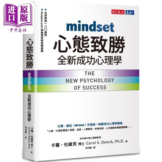 【中商原版】心态致胜 全新成功心理学 港台原版 卡萝杜维克 天下文化 商品图0