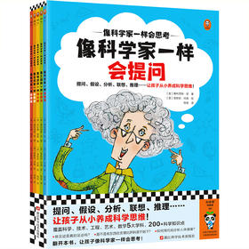 像科学家一样会思考(全5册)