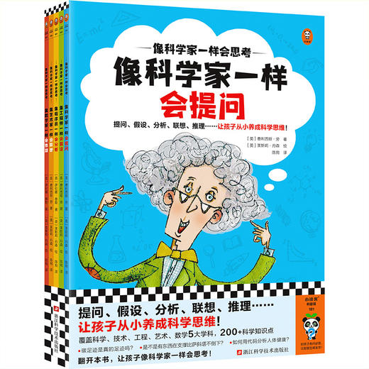 像科学家一样会思考(全5册) 商品图0