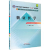 【出版社直销】循证医学（全国中医药行业高等教育十二五规划教材）(第九9版)王泓午 主编 中国中医药出版社 商品缩略图2