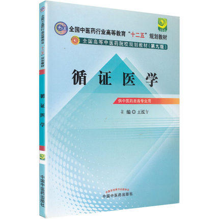 【出版社直销】循证医学（全国中医药行业高等教育十二五规划教材）(第九9版)王泓午 主编 中国中医药出版社 商品图2