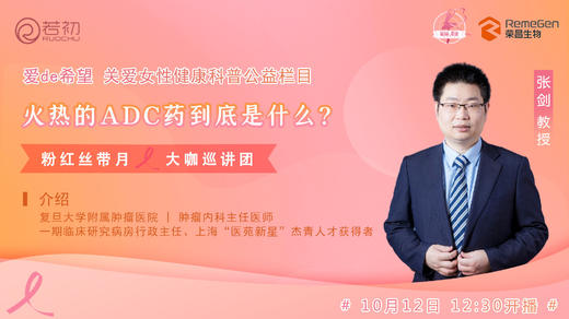 10月12日 | 张剑教授 带来科普：火热的ADC药到底是什么? 商品图0