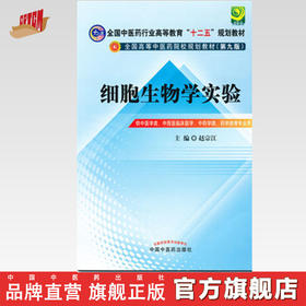 细胞生物学实验（全国中医药行业高等教育十二五规划教材）(第九版) 中国中医药出版社