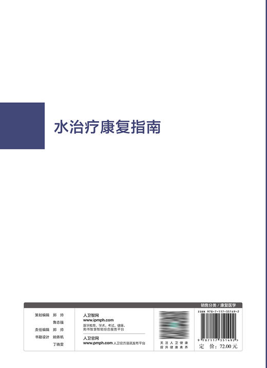 水zhi疗康复指南 2023年10月参考书 9787117351492 商品图2