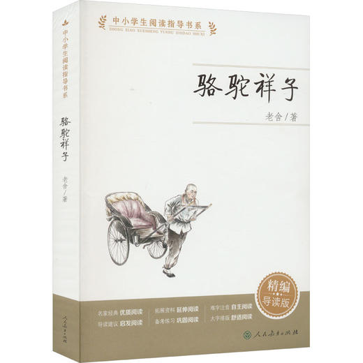 骆驼祥子 精编导读版 商品图0