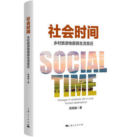 社会时间：乡村旅游地居民生活变迁
