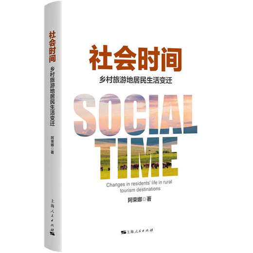 社会时间：乡村旅游地居民生活变迁 商品图0