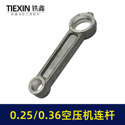 【货号01615】0.25空压机连杆铝连杆0.36气泵连杆空压机连杆气泵配件14.5*30*108 商品图7