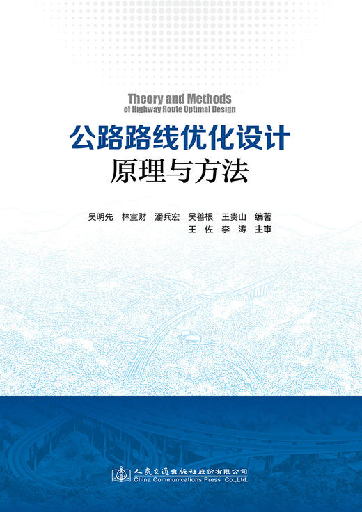 公路路线优化设计原理与方法 商品图2