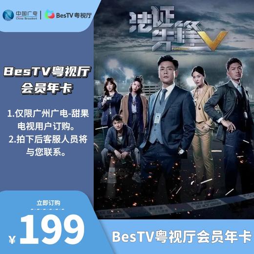 【广州广电丨BesTV粤视厅会员】埋堆堆TVB电视端BesTV粤视厅港剧影视会员年卡365天 不支持手机端 商品图0