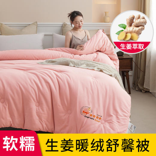 生姜暖绒秋冬被、、加厚保暖、蕴含天然生姜萃取精华、防寒保暖、被窝里面的小太阳-yc 商品图0