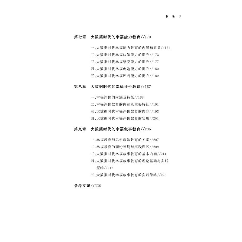 试读PDF-9787308240819(1-1)-大数据时代的幸福教育_010.jpg
