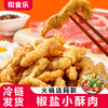 【99-50 199-100】和食乐小酥肉200克*2袋椒麻小酥肉火锅 零食方便菜鸡肉类小吃 商品缩略图0