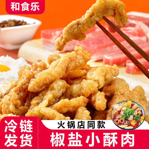 【99-50 199-100】和食乐小酥肉200克*2袋椒麻小酥肉火锅 零食方便菜鸡肉类小吃 商品图0