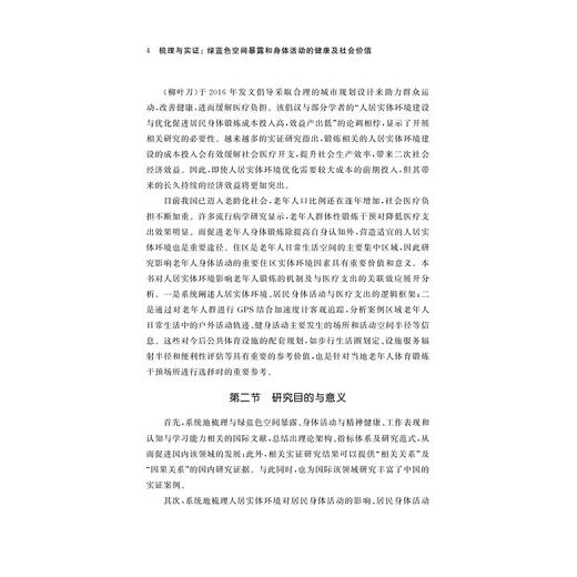 梳理与实证：绿蓝色空间暴露和身体活动的健康及社会价值/何晓龙/卢家豪/浙江大学出版社 商品图4