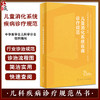 儿童消化系统疾病诊疗规范 江米足 儿科疾病诊疗规范丛书 小儿消化系统常见疾病操作技术诊断治疗 人民卫生出版社9787117351737 商品缩略图0