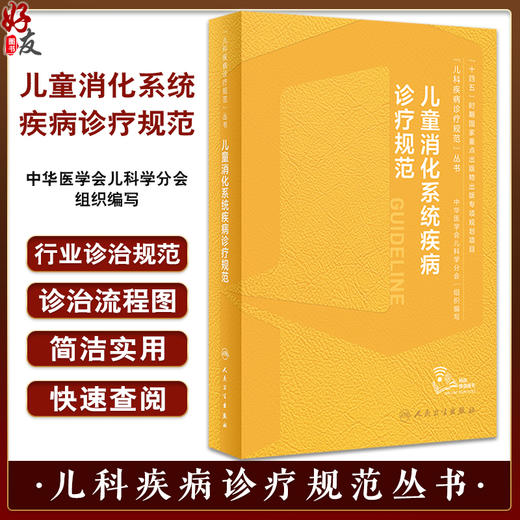 儿童消化系统疾病诊疗规范 江米足 儿科疾病诊疗规范丛书 小儿消化系统常见疾病操作技术诊断治疗 人民卫生出版社9787117351737 商品图0