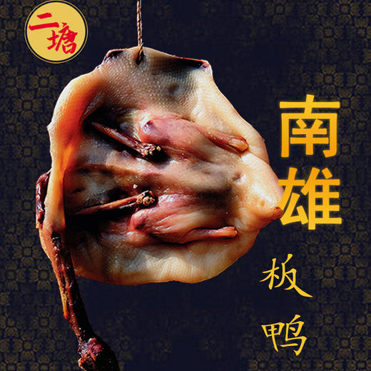韶关特产手信【南雄珠玑二塘板鸭】百年传承制作工艺，露润霜冻，独特正宗的南雄风味~【包邮】 商品图2
