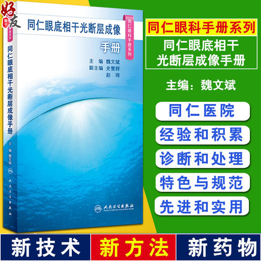 同仁眼底相干光断层成像手册 同仁眼科手册系列 魏文斌 OCT基础知识 图像判读思路正常眼底OCT图像特征 临床常见病 人民卫生出版社 商品图0