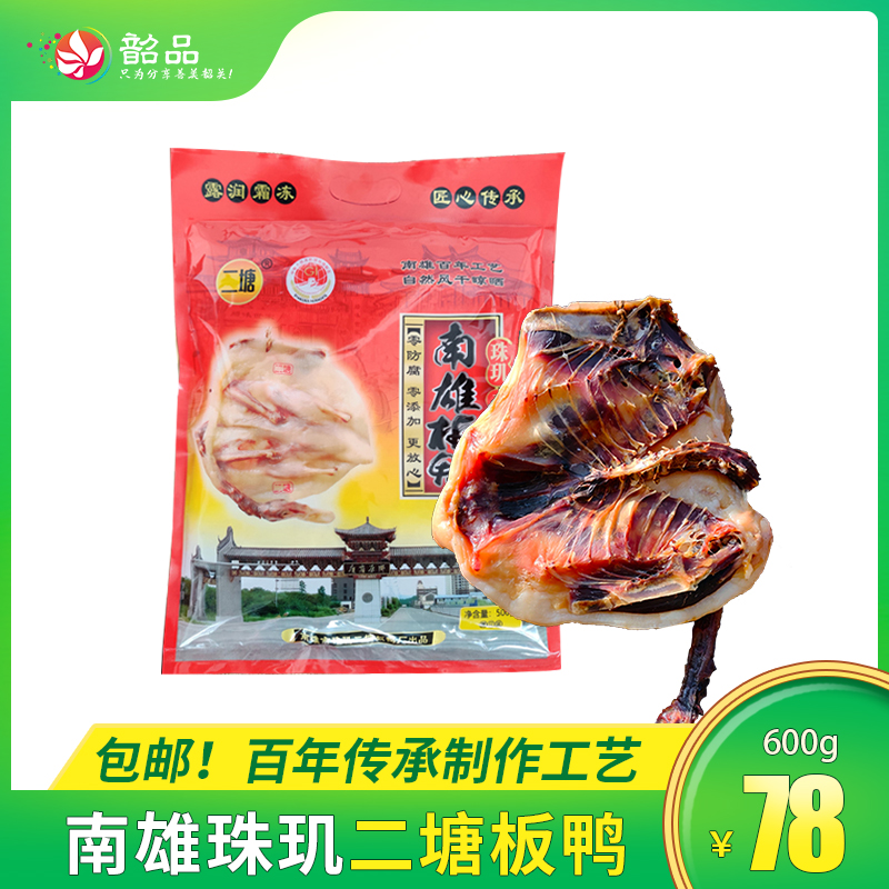 韶关特产手信【南雄珠玑二塘板鸭】百年传承制作工艺，露润霜冻，独特正宗的南雄风味~【包邮】