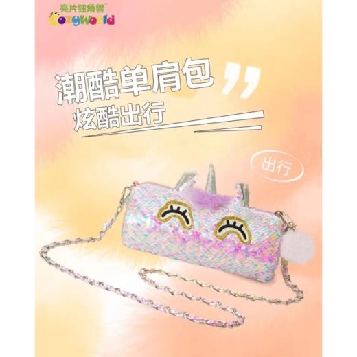 9楼母婴生活馆 CozyWorld亮片儿童斜挎包可爱时尚小包潮玩网红包包 活动价：129元 商品图0