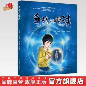 手指的魔法 王思成 王国辰 杨守民 主编 中国中医药出版社