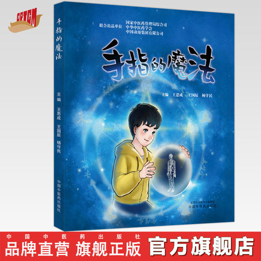 手指的魔法 王思成 王国辰 杨守民 主编 中国中医药出版社 商品图0