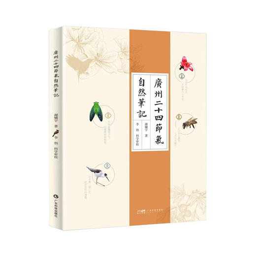 《广州二十四节气自然笔记》“科普百校行，我与大自然”创意短视频大赛活动用书 商品图1