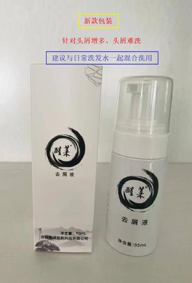 醒莱去屑洗护液：95ml，头皮屑多，头皮瘙痒（联合洗发水一起用即可）