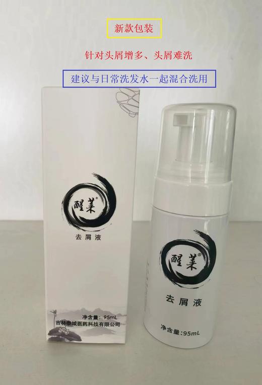 醒莱去屑洗护液：95ml，头皮屑多，头皮瘙痒（联合洗发水一起用即可） 商品图0