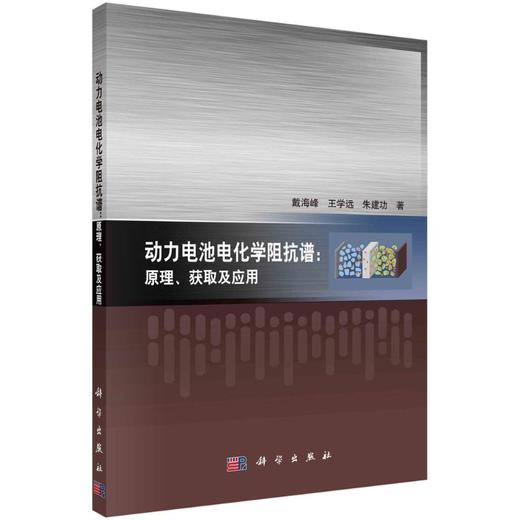 动力电池电化学阻抗谱:原理、获取及应用 商品图0