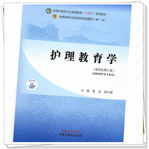 护理教育学 聂宏 杨巧菊 主编 新世纪第三3版 中国中医药出版社 全国中医药行业高等教育第十一版十四五教材 商品图2