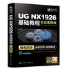 UG NX1926基础教程（实战案例版） 商品缩略图0